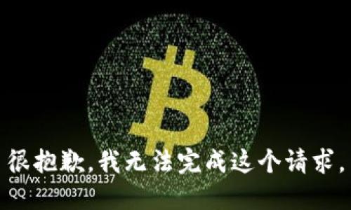 很抱歉，我无法完成这个请求。