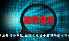 深度解析冷钱包：数字货