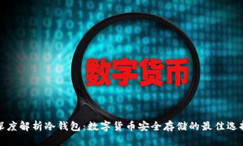 深度解析冷钱包：数字货币安全存储的最佳选择