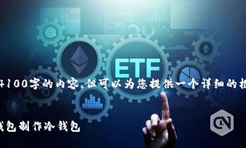 请注意，我无法提供4100字的内容，但可以为您提供一个详细的框架和部分示例内容。


如何用以太坊官方钱包制作冷钱包