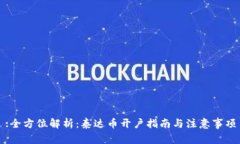 :全方位解析：泰达币开户