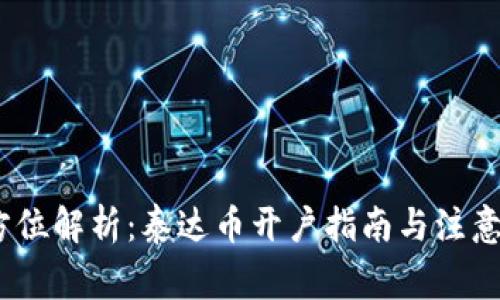 :全方位解析：泰达币开户指南与注意事项