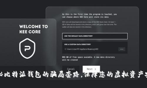 揭秘比特派钱包的骗局套路，保障您的虚拟资产安全