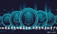 揭秘比特派钱包的骗局套