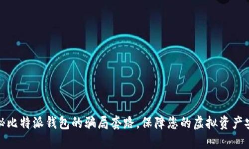 揭秘比特派钱包的骗局套路，保障您的虚拟资产安全