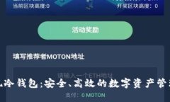  LUNA提现冷钱包：安全、高
