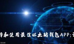 i/i  如何选择和使用最佳以