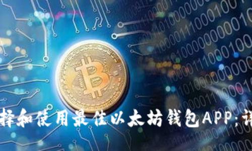 i/i  
如何选择和使用最佳以太坊钱包APP：详细指南