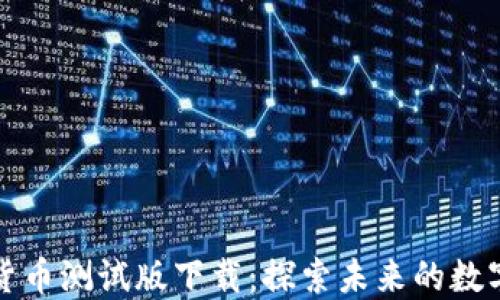 
数字货币测试版下载：探索未来的数字资产