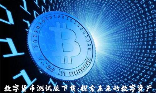 
数字货币测试版下载：探索未来的数字资产