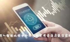 深入解析比特币冷钱包的