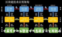  中国可用的加密货币钱包