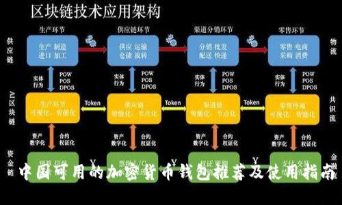  中国可用的加密货币钱包推荐及使用指南