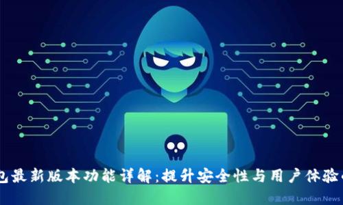 BK钱包最新版本功能详解：提升安全性与用户体验的革新