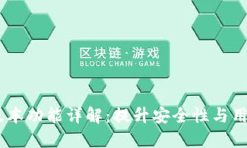 BK钱包最新版本功能详解：提升安全性与用户体验的革新