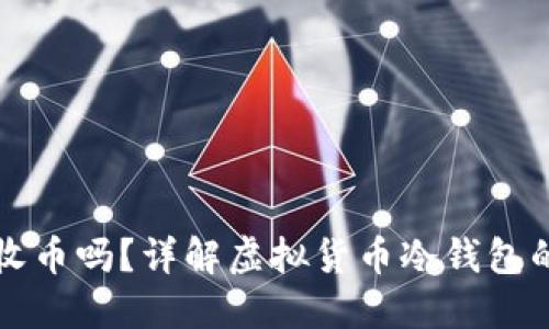 冷钱包可以收币吗？详解虚拟货币冷钱包的功能与使用