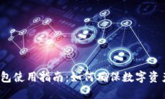 冷链钱包使用指南：如何