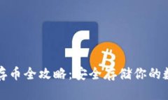 冷钱包存币全攻略：安全