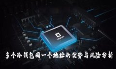 多个冷钱包同一个地址的