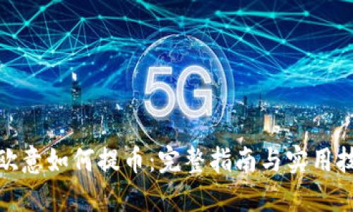 : 欧意如何提币：完整指南与实用技巧