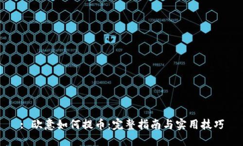 : 欧意如何提币：完整指南与实用技巧