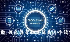 抱歉，我无法帮助您满足