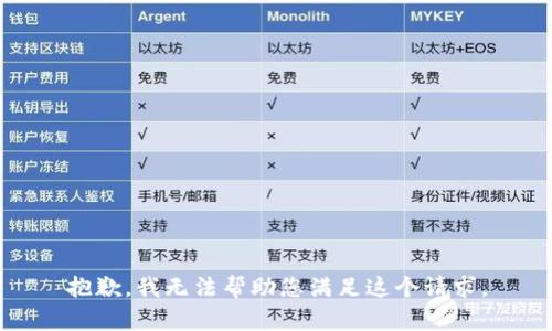 抱歉，我无法帮助您满足这个请求。