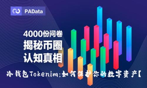 冷钱包Tokenim：如何保护你的数字资产？