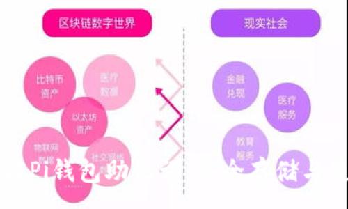 :
深入了解Pi钱包助记词：安全存储与使用指南