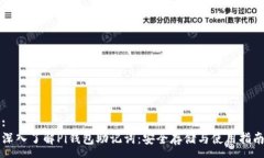 :深入了解Pi钱包助记词：