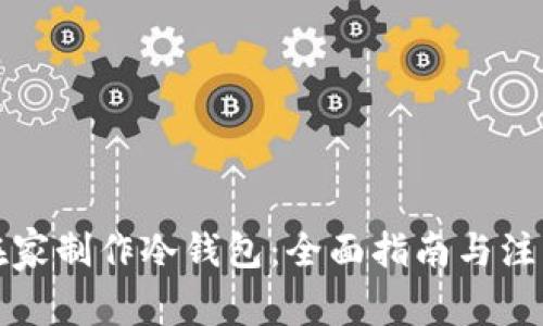 如何在家制作冷钱包：全面指南与注意事项