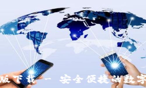   
小狐钱包官方版下载 - 安全便捷的数字资产管理工具