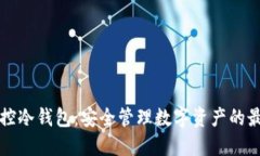 比太一键监控冷钱包：安
