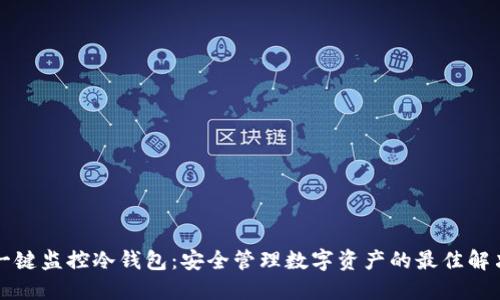 比太一键监控冷钱包：安全管理数字资产的最佳解决方案