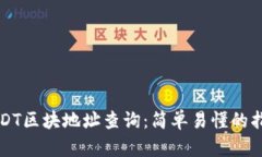 USDT区块地址查询：简单易