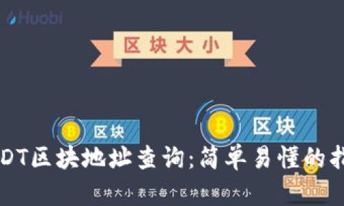 USDT区块地址查询：简单易懂的指南