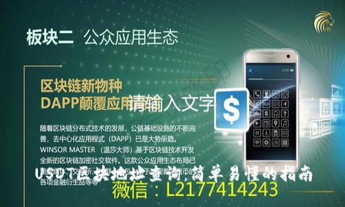 USDT区块地址查询：简单易懂的指南