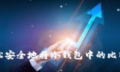 如何轻松安全地将冷钱包