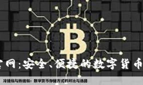 IM钱包官网：安全、便捷的数字货币钱包平台