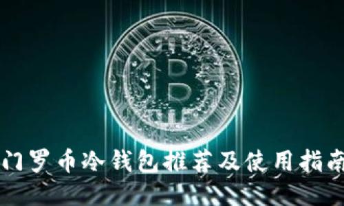 门罗币冷钱包推荐及使用指南