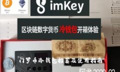 门罗币冷钱包推荐及使用