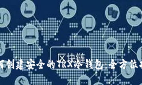 如何创建安全的TRX冷钱包：全方位指南