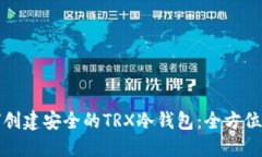 如何创建安全的TRX冷钱包