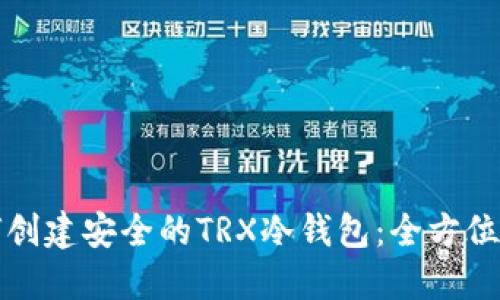 如何创建安全的TRX冷钱包：全方位指南