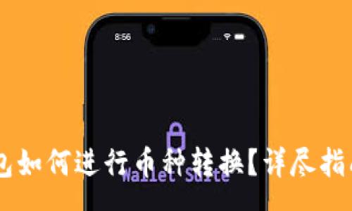 :
Ledger冷钱包如何进行币种转换？详尽指南与操作技巧