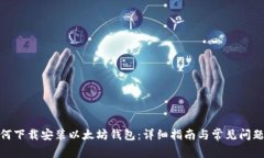 : 如何下载安装以太坊钱包