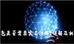 : 制作冷钱包是否需要实名