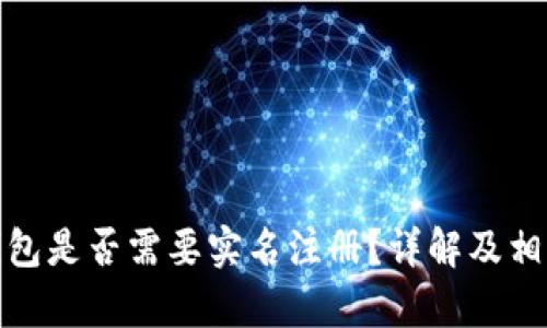: 制作冷钱包是否需要实名注册？详解及相关问题分析