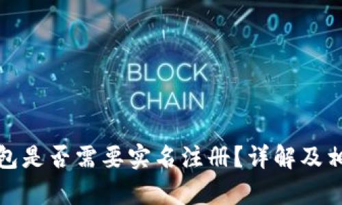 : 制作冷钱包是否需要实名注册？详解及相关问题分析