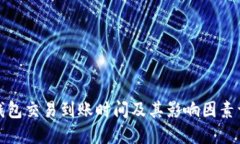 冷钱包交易到账时间及其